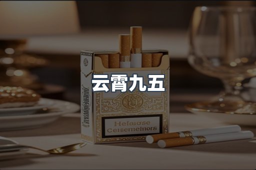 云霄九五